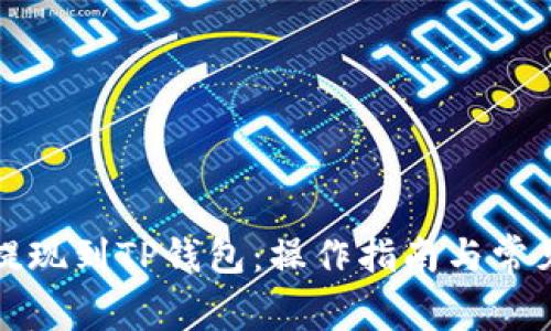 如何轻松提现到TP钱包：操作指南与常见问题解答
