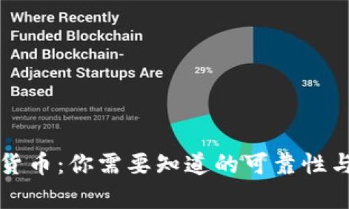 淮南数字货币：你需要知道的可靠性与风险分析