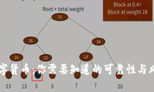 淮南数字货币：你需要知道的可靠性与风险分析