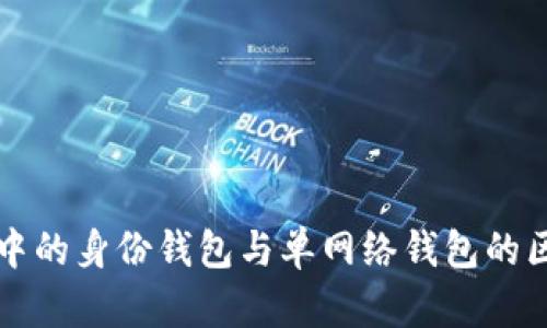 TP钱包中的身份钱包与单网络钱包的区别解析
