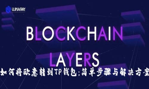 如何将欧意转到TP钱包：简单步骤与解决方案