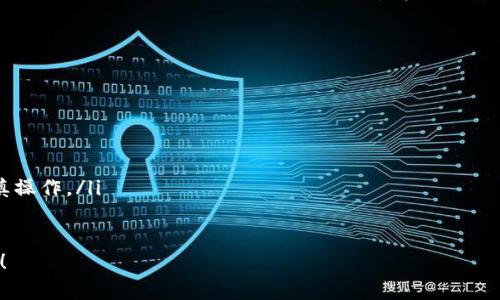简单安全：以太坊ETH钱包中文版下载指南

以太坊钱包, ETH下载, 汉化钱包, 以太坊使用教程/guanjianci

引言：以太坊钱包的重要性
在当今数字货币的时代，以太坊（Ethereum）作为全球第二大智能合约平台，吸引了千万用户的关注。而在进行ETH交易和存储时，拥有一个安全、易用的钱包变得尤为重要。此篇文章将带您深入了解如何下载中文版以太坊ETH钱包，帮助您快速上手并保障资金安全。

以太坊钱包的种类
在开始之前，我们需要了解以太坊钱包的不同类型。一般而言，以太坊钱包可以分为以下几种：br /
1. **桌面钱包**：适用于PC用户，安全性相对较高，操作方便。br /
2. **移动钱包**：便于随时随地使用，适合日常小额交易。br /
3. **网页钱包**：无需下载，适合快速交易，但安全性较低。br /
4. **硬件钱包**：最佳的安全选择，适合大额存储，价格相对较高。

选择下载中文版ETH钱包的理由
对于多数用户而言，选择中文版的以太坊钱包具有以下优点：br /
- **语言便利**：用户界面采用中文，操作更为直观。br /
- **良好的社区支持**：中文版钱包通常拥有中文社区，方便用户求助交流。br /
- **本地化服务**：兼顾本地用户需求，例如提供中文的使用教程和技术支持。

步骤一：选择合适的钱包
在下载之前，您需要根据自己的需求选择适合的钱包类型。对于初学者来说，推荐使用桌面钱包或移动钱包，因为它们易于安装和使用。以下是几个推荐的钱包：
ul
    li**Mist**：官方以太坊钱包，支持中文界面。/li
    li**MetaMask**：流行的浏览器扩展，支持中文及多种功能。/li
    li**ImToken**：移动钱包，界面友好并支持多种数字资产。/li
/ul

步骤二：下载中文版ETH钱包
一旦选择了合适的钱包，接下来的步骤就是下载。以MetaMask为例，以下是详细的下载步骤：
ol
    li访问MetaMask官网：a href=