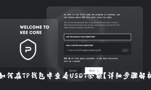 如何在TP钱包中查看USDT余额？详细步骤解析