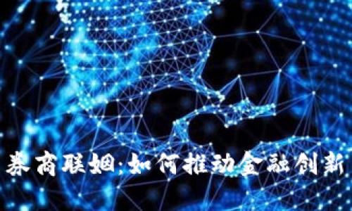 数字货币与券商联姻：如何推动金融创新与投资革命