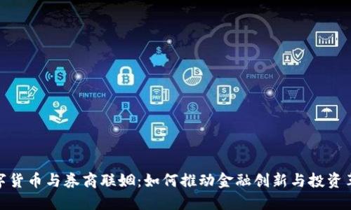数字货币与券商联姻：如何推动金融创新与投资革命