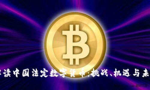 深入解读中国法定数字货币：挑战、机遇与未来展望