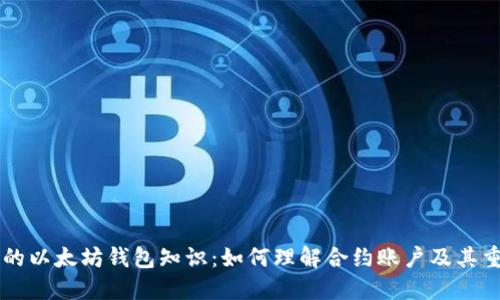 易懂的以太坊钱包知识：如何理解合约账户及其重要性