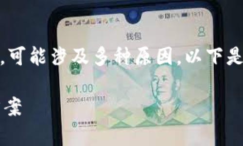 提示: 在讨论“t p钱包买币显示签名失败”这个问题时，可能涉及多种原因。以下是一个围绕该主题的内容大纲和一些与之相关的关键词。

解决t p钱包买币时显示签名失败的常见原因与解决方案