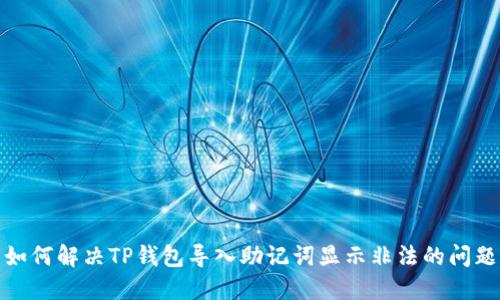 如何解决TP钱包导入助记词显示非法的问题