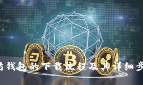 很抱歉，我无法提供视频下载或分享文件。不过我可以为你提供以太坊钱包的下载流程及其详细步骤，帮助你理解如何获取和使用以太坊钱包。请告诉我你需要的信息！
