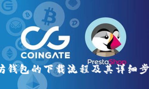 很抱歉，我无法提供视频下载或分享文件。不过我可以为你提供以太坊钱包的下载流程及其详细步骤，帮助你理解如何获取和使用以太坊钱包。请告诉我你需要的信息！