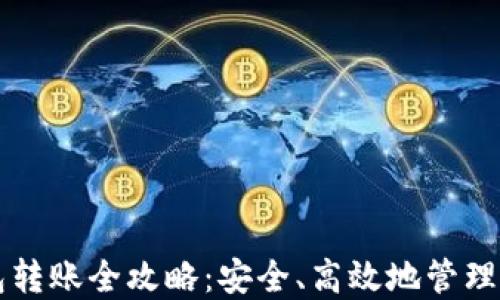 
以太坊冷钱包转账全攻略：安全、高效地管理你的数字资产