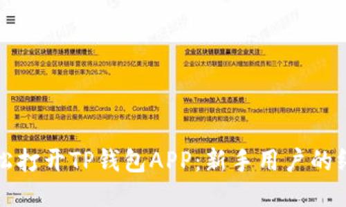 如何轻松打开TP钱包APP：新手用户的终极指南