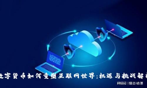 数字货币如何重塑互联网世界：机遇与挑战解析