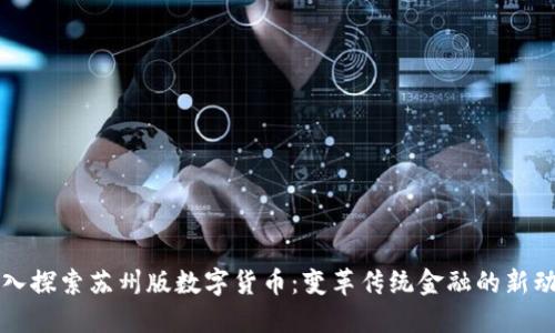 深入探索苏州版数字货币：变革传统金融的新动能