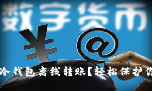 如何实现TP冷钱包离线转账？轻松保护你的数字资产