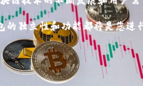 TP钱包（TokenPocket Wallet）是一款流行的数字货币钱包，其独立性是一个常被用户讨论的话题。那么，TP钱包到底是否独立呢？本文将对此进行全面分析。

什么是TP钱包？
TP钱包是一款多链数字货币钱包，允许用户存储和管理多种不同的数字资产。它支持以太坊（Ethereum）、比特币（Bitcoin）、TRON、EOS等多种公链，提供了一个方便一体化的应用平台。用户不仅可以存储资产，还可以通过去中心化应用（DApp）进行交易、参与DeFi（去中心化金融）项目等。

TP钱包的独立性解析
TP钱包的独立性通常指的是它是否在功能和操作上不依赖于其他服务或平台。从使用体验上看，TP钱包确实具备了一定的独立性。用户可以通过TP钱包直接管理自己的私钥，资产完全掌握在自己的手中。同时，TP钱包还提供了去中心化的DApp浏览器，用户可以直接通过钱包访问各类去中心化应用。

TP钱包如何确保安全性？
安全性是用户在选择数字钱包时最为关心的因素之一。TP钱包采取了多种措施来增强安全性，包括：
ul
    li私钥管理：用户的私钥通过加密方式保存在本地，减少了被盗的风险。/li
    li密码保护：用户可以为钱包设置访问密码，增加安全层级。/li
    li多重签名：某些操作可以设置多重验证，提高了安全性。/li
/ul
虽然TP钱包在安全性方面做了很多努力，但用户仍需保持警惕，及时更新钱包应用，注意钓鱼网站等安全隐患。

用户体验与界面设计
TP钱包的用户体验设计相对简单直观。界面清晰，用户可以很快上手。通过主页，用户可以看到各个币种的资产情况，也可以快速进行充值、提现等操作。由于其多链支持，TP钱包为不同的用户需求提供了不同的选择，适合新手与资深投资者。

TP钱包的多功能性
独立钱包不仅要有存储功能，还需要提供多样的服务。TP钱包在这方面表现出色，用户在这里可以：
ul
    li进行代币交换：支持一键快速换币功能，方便用户在不同的数字货币之间转换。/li
    li参与DeFi项目：提供对各种DeFi协议的支持，让用户在钱包中即可参与流动性挖矿、借贷等项目。/li
    li进行NFT交易：用户可以在TP钱包内部直接浏览和交易NFT，增加了钱包的使用价值。/li
/ul

TP钱包的用户反馈与评价
用户的每一次反馈都在塑造着TP钱包的未来。许多用户对TP钱包的界面设计和操作便利性表示赞赏，但同时也有一些用户提到，他们希望看到更强大的安全功能及更多的支持币种。总体上，TP钱包在用户中的口碑较为正面，但仍需根据用户反馈不断。

结论：TP钱包的独立性与未来
综合来看，TP钱包是一款具备独立性的多链数字货币钱包，能够为用户提供一个安全、方便且功能多样化的数字资产管理平台。随着区块链技术的不断发展和用户需求的日益增加，TP钱包将继续产品，为用户带来更好的体验。

希望本文能为您对TP钱包的独立性有更深的认识，也希望能帮助到在数字货币投资领域摸索的用户。无论您是新手还是老手，了解钱包的独立性和功能都将是您进行优质投资的第一步。

TP钱包, 独立钱包, 数字货币, 钱包安全/guanjianci  
TP钱包：独立数字货币钱包的全面指南