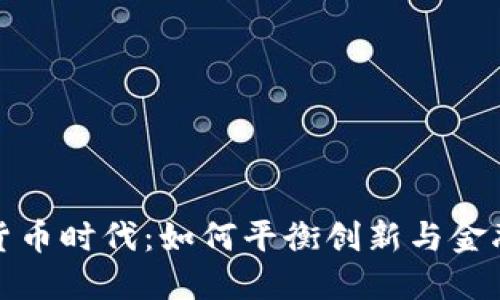 数字货币时代：如何平衡创新与金融监管