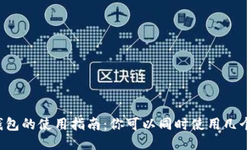 : TP钱包的使用指南：你可以同时使用几个钱包？