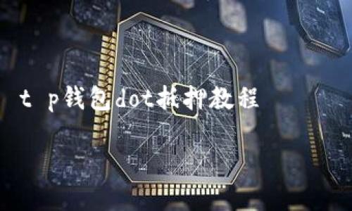

    t p钱包dot抵押教程



轻松上手！tp钱包的DOT抵押完整教程