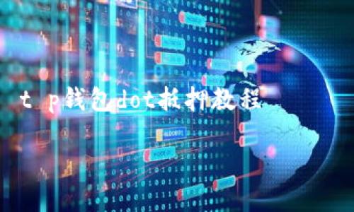 

    t p钱包dot抵押教程



轻松上手！tp钱包的DOT抵押完整教程