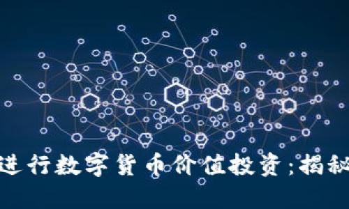如何在中国市场进行数字货币价值投资：揭秘潜在机会与风险