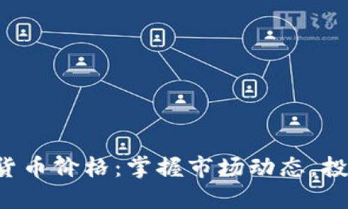 0408数字货币价格：掌握市场动态，投资不再迷茫