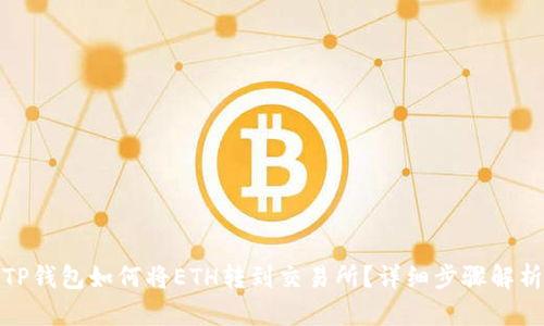 TP钱包如何将ETH转到交易所？详细步骤解析