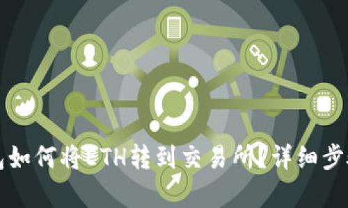 TP钱包如何将ETH转到交易所？详细步骤解析