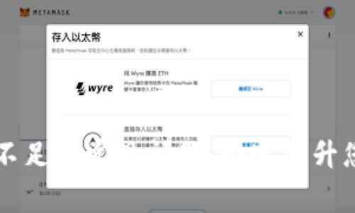 解决以太坊钱包余额不足的常见问题，快速提升您的数字资产管理能力
