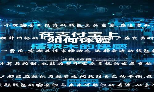   以太坊转到钱包的手续费详解：如何降低交易成本？ / 
 guanjianci 以太坊, 转账手续费, 加密货币, 钱包安全 /guanjianci 

引言：以太坊转账手续费的现状
在加密货币的世界中，以太坊不仅是第二大数字货币，其智能合约的功能也推动了整个区块链技术的发展。然而，在进行以太坊转账时，用户往往面临一个重要的问题：手续费。在一些情况下，这些手续费可能高得令人咂舌，让人感到不知所措。

一、以太坊转账手续费的组成
以太坊的转账手续费主要由两部分组成：Gas价格和Gas限额。Gas价格是用户愿意为每个计算单位支付的费用，而Gas限额则是一次交易中所需的计算量。Gas的使用与交易的复杂程度直接相关，简单的转账需要的Gas较少，而复杂的智能合约执行则需要更多的Gas。

二、以太坊手续费的波动性
以太坊的手续费并非一成不变，受到不同因素的影响。例如，当网络繁忙时，Gas价格会上升，导致转账费用增加。这种情况在市场波动性大或者有重要事件发生时尤为明显。用户需要时刻关注网络状态，以便在合适的时机进行转账，降低手续费。

三、如何有效降低以太坊转账手续费？
降低以太坊转账手续费的几个策略包括：
ul
    li选择合适的转账时间：在网络压力较小的时段进行转账，通常可以获得更低的手续费。/li
    li使用优质的钱包：一些钱包提供了智能计算功能，可以自动选择最佳的Gas价格。/li
    li选择合适的Gas限额：根据实际情况选择合适的Gas限额，不要随意提高。/li
    li关注市场动态：对以太坊网络的监控工具能够帮助用户及时了解手续费的变化。/li
/ul

四、钱包的安全性与手续费的平衡
在追求更低手续费的同时，用户不可忽视钱包的安全性。安全性较差的钱包可能会导致资产的损失，因此选择一个既安全又经济的钱包至关重要。在这方面，硬件钱包通常提供了更高的安全性，尽管其使用转账手续费可能会稍高，但长远来看这种投资是值得的。

五、未来的可能性：以太坊2.0和手续费的变化
随着以太坊2.0的到来，网络将逐步过渡到权益证明机制（PoS），这可能会对手续费产生重大影响。理论上，通过提升网络的处理能力，从而降低用户在交易时的手续费是一种可能的发展方向。此外，以太坊的扩容方案也可能会在一定程度上缓解手续费的问题。

六、总结：智慧与策略并存
以太坊的转账手续费虽是用户需要面对的一个重要因素，但通过合理的策略和工具，用户仍然可以有效降低这一费用。定期关注市场动态，选择合适的钱包和转账时机，将有助于每位用户在加密货币的投资与交易中占得先机。

七、持续学习和社区的力量
参与以太坊的用户可以通过各种论坛和社区分享自己的经验与技巧，这不仅能帮助个人更好地理解手续费的计算与控制，也能为整个生态系统的发展贡献智慧。通过这样的交流合作，我们可以共同推动以太坊的普及与应用。

结尾
在这一切的背后，手续费或许只是加密货币世界奔涌不息的一部分，然而，掌握了这些知识与技巧，使得每位用户都能在投机与投资之间找到自己的平衡，收获更多的成就感和满意度。

以上内容将会围绕以太坊转账手续费展开详细讨论，着重分析手续费组成、波动性以及降低费用的策略，同时兼顾钱包的安全性与未来可能性的看法，从多个角度形成了一篇全面而深入的探讨。