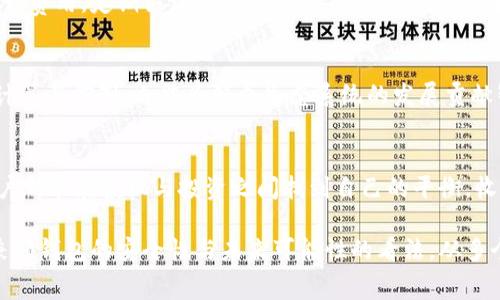   以太坊转到钱包的手续费详解：如何降低交易成本？ / 
 guanjianci 以太坊, 转账手续费, 加密货币, 钱包安全 /guanjianci 

引言：以太坊转账手续费的现状
在加密货币的世界中，以太坊不仅是第二大数字货币，其智能合约的功能也推动了整个区块链技术的发展。然而，在进行以太坊转账时，用户往往面临一个重要的问题：手续费。在一些情况下，这些手续费可能高得令人咂舌，让人感到不知所措。

一、以太坊转账手续费的组成
以太坊的转账手续费主要由两部分组成：Gas价格和Gas限额。Gas价格是用户愿意为每个计算单位支付的费用，而Gas限额则是一次交易中所需的计算量。Gas的使用与交易的复杂程度直接相关，简单的转账需要的Gas较少，而复杂的智能合约执行则需要更多的Gas。

二、以太坊手续费的波动性
以太坊的手续费并非一成不变，受到不同因素的影响。例如，当网络繁忙时，Gas价格会上升，导致转账费用增加。这种情况在市场波动性大或者有重要事件发生时尤为明显。用户需要时刻关注网络状态，以便在合适的时机进行转账，降低手续费。

三、如何有效降低以太坊转账手续费？
降低以太坊转账手续费的几个策略包括：
ul
    li选择合适的转账时间：在网络压力较小的时段进行转账，通常可以获得更低的手续费。/li
    li使用优质的钱包：一些钱包提供了智能计算功能，可以自动选择最佳的Gas价格。/li
    li选择合适的Gas限额：根据实际情况选择合适的Gas限额，不要随意提高。/li
    li关注市场动态：对以太坊网络的监控工具能够帮助用户及时了解手续费的变化。/li
/ul

四、钱包的安全性与手续费的平衡
在追求更低手续费的同时，用户不可忽视钱包的安全性。安全性较差的钱包可能会导致资产的损失，因此选择一个既安全又经济的钱包至关重要。在这方面，硬件钱包通常提供了更高的安全性，尽管其使用转账手续费可能会稍高，但长远来看这种投资是值得的。

五、未来的可能性：以太坊2.0和手续费的变化
随着以太坊2.0的到来，网络将逐步过渡到权益证明机制（PoS），这可能会对手续费产生重大影响。理论上，通过提升网络的处理能力，从而降低用户在交易时的手续费是一种可能的发展方向。此外，以太坊的扩容方案也可能会在一定程度上缓解手续费的问题。

六、总结：智慧与策略并存
以太坊的转账手续费虽是用户需要面对的一个重要因素，但通过合理的策略和工具，用户仍然可以有效降低这一费用。定期关注市场动态，选择合适的钱包和转账时机，将有助于每位用户在加密货币的投资与交易中占得先机。

七、持续学习和社区的力量
参与以太坊的用户可以通过各种论坛和社区分享自己的经验与技巧，这不仅能帮助个人更好地理解手续费的计算与控制，也能为整个生态系统的发展贡献智慧。通过这样的交流合作，我们可以共同推动以太坊的普及与应用。

结尾
在这一切的背后，手续费或许只是加密货币世界奔涌不息的一部分，然而，掌握了这些知识与技巧，使得每位用户都能在投机与投资之间找到自己的平衡，收获更多的成就感和满意度。

以上内容将会围绕以太坊转账手续费展开详细讨论，着重分析手续费组成、波动性以及降低费用的策略，同时兼顾钱包的安全性与未来可能性的看法，从多个角度形成了一篇全面而深入的探讨。