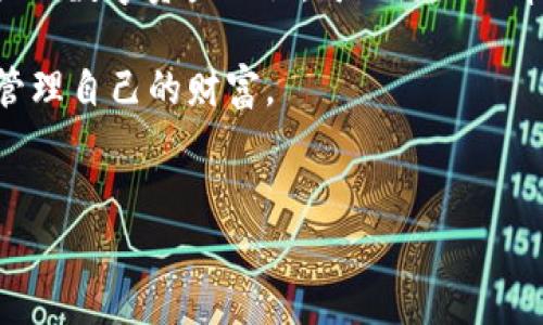   TP钱包丢失数字资产怎么办？快速找回的方法与技巧！ / 

 guanjianci TP钱包, 数字资产, 找回, 交易安全 /guanjianci 

### 大纲

1. **引言**
   - 介绍数字货币及TP钱包的流行
   - 用户可能遇到的资产丢失问题

2. **TP钱包的基本功能**
   - 什么是TP钱包？
   - TP钱包的优势与安全性

3. **导致资产丢失的常见原因**
   - 错误的操作
   - 网络问题
   - 钱包更新失败
   - 被盗或欺诈

4. **如何查找丢失的资产**
   - 检查交易记录
   - 查看资产余额
   - 使用区块链浏览器

5. **恢复丢失资产的实用技巧**
   - 备份钱包的重要性
   - 使用助记词找回钱包
   - 联系支持团队的步骤

6. **防止资产再次丢失的预防措施**
   - 定期备份
   - 选择安全提供商
   - 设置多重认证

7. **总结**
   - 强调安全使用TP钱包的重要性
   - 鼓励用户了解更多区块链知识

### 正文

引言

随着数字货币兴起，越来越多的用户选择使用数字钱包作为管理和存储资产的工具。TP钱包作为一种流行的数字资产管理工具，为用户提供了便捷的交易和安全的存储方式。然而，许多用户在使用过程中可能会遇到“TP钱包里买的币怎么找不到了”的难题。这种情况不仅令人困惑，也让人感到心慌，尤其是在数字资产的价值不断波动的今天。

TP钱包的基本功能

TP钱包是一款多功能的数字资产钱包，支持多种主流数字货币的存储与交易。这款钱包的设计旨在简化用户管理资产的过程，提供便捷的交易服务。在安全性方面，TP钱包通过使用冷存储、私钥加密等多种技术手段，力求为用户的信息安全保驾护航。此外，TP钱包还提供了用户友好的界面，使得即使是初学者也能轻松上手。

导致资产丢失的常见原因

当你发现TP钱包里的币不见时，首先需要明确丢失的原因。以下是一些常见的问题：

1. **错误的操作**：许多用户在进行交易时，可能因为点击错误的地方或输入错误的信息导致资产转移至其他地址。

2. **网络问题**：网络的不稳定可能会导致交易没有成功记录在链上，尽管你以为交易已完成。

3. **钱包更新失败**：在更新TP钱包App时，如果出现了问题，也可能造成某些资产暂时无法显示。

4. **被盗或欺诈**：如果你没有妥善保管自己的私钥或助记词，很可能会成为黑客攻击的目标。

如何查找丢失的资产

在确定资产丢失的原因之后，你可以通过以下几种方法进行查找：

1. **检查交易记录**：打开TP钱包，查看你的交易历史，确认是否有相关的转账记录，尤其是在你认为资产丢失之前的那段时间。

2. **查看资产余额**：有时资产并未真正丢失，而是显示不正常。尝试刷新钱包，查看资产的真实余额。

3. **使用区块链浏览器**：通过区块链浏览器（如Etherscan等）搜索你的钱包地址，检查你的资产是否在链上。如果发现资产实际上还在，可以通过Trace功能找出转账路径。

恢复丢失资产的实用技巧

如果经过查询依然无法找到丢失的资产，别急，你还有一些恢复的方法：

1. **备份钱包的重要性**：如果在丢失资产之前有进行钱包备份，使用备份即可恢复账户。务必记住定期备份你的钱包，以防不测。

2. **使用助记词找回钱包**：助记词是恢复钱包的重要工具。如果记得助记词，通过重新导入到TP钱包中，你可以再次访问你的资产。

3. **联系支持团队的步骤**：如果以上方法都无法解决问题，可以尝试联系TP钱包的支持团队，向他们描述你的情况，并提供必要的信息，可能会帮助你找回资产。

防止资产再次丢失的预防措施

为了避免资产再次丢失，用户应采取以下预防措施：

1. **定期备份**：确保定期备份钱包数据，并将助记词和私钥保存在安全的地方。

2. **选择安全提供商**：市面上有许多数字钱包服务，选择信誉良好的提供商可以降低风险。

3. **设置多重认证**：在TP钱包中启用双重身份验证，增加安全性，保护钱包不被随意访问。

总结

数字资产的管理需要用户保持高度的警惕与责任。面对“TP钱包里买的币怎么找不到了”的问题，不必恐慌，认真分析原因，逐步排查和解决。学习和掌握相关的数字资产知识，可以更好地帮助你在这个快速发展的领域中保护自己的财富。

对于每个投资者来说，了解TP钱包的使用与管理、掌握资产的安全策略，将显得尤为重要。希望每位用户都能在享受数字货币带来便利的同时，更加安全地管理自己的财富。

---
以上是关于TP钱包资产丢失问题的详细分析和解决方案，希望能够帮助到遭遇此类问题的用户。