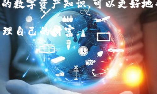   TP钱包丢失数字资产怎么办？快速找回的方法与技巧！ / 

 guanjianci TP钱包, 数字资产, 找回, 交易安全 /guanjianci 

### 大纲

1. **引言**
   - 介绍数字货币及TP钱包的流行
   - 用户可能遇到的资产丢失问题

2. **TP钱包的基本功能**
   - 什么是TP钱包？
   - TP钱包的优势与安全性

3. **导致资产丢失的常见原因**
   - 错误的操作
   - 网络问题
   - 钱包更新失败
   - 被盗或欺诈

4. **如何查找丢失的资产**
   - 检查交易记录
   - 查看资产余额
   - 使用区块链浏览器

5. **恢复丢失资产的实用技巧**
   - 备份钱包的重要性
   - 使用助记词找回钱包
   - 联系支持团队的步骤

6. **防止资产再次丢失的预防措施**
   - 定期备份
   - 选择安全提供商
   - 设置多重认证

7. **总结**
   - 强调安全使用TP钱包的重要性
   - 鼓励用户了解更多区块链知识

### 正文

引言

随着数字货币兴起，越来越多的用户选择使用数字钱包作为管理和存储资产的工具。TP钱包作为一种流行的数字资产管理工具，为用户提供了便捷的交易和安全的存储方式。然而，许多用户在使用过程中可能会遇到“TP钱包里买的币怎么找不到了”的难题。这种情况不仅令人困惑，也让人感到心慌，尤其是在数字资产的价值不断波动的今天。

TP钱包的基本功能

TP钱包是一款多功能的数字资产钱包，支持多种主流数字货币的存储与交易。这款钱包的设计旨在简化用户管理资产的过程，提供便捷的交易服务。在安全性方面，TP钱包通过使用冷存储、私钥加密等多种技术手段，力求为用户的信息安全保驾护航。此外，TP钱包还提供了用户友好的界面，使得即使是初学者也能轻松上手。

导致资产丢失的常见原因

当你发现TP钱包里的币不见时，首先需要明确丢失的原因。以下是一些常见的问题：

1. **错误的操作**：许多用户在进行交易时，可能因为点击错误的地方或输入错误的信息导致资产转移至其他地址。

2. **网络问题**：网络的不稳定可能会导致交易没有成功记录在链上，尽管你以为交易已完成。

3. **钱包更新失败**：在更新TP钱包App时，如果出现了问题，也可能造成某些资产暂时无法显示。

4. **被盗或欺诈**：如果你没有妥善保管自己的私钥或助记词，很可能会成为黑客攻击的目标。

如何查找丢失的资产

在确定资产丢失的原因之后，你可以通过以下几种方法进行查找：

1. **检查交易记录**：打开TP钱包，查看你的交易历史，确认是否有相关的转账记录，尤其是在你认为资产丢失之前的那段时间。

2. **查看资产余额**：有时资产并未真正丢失，而是显示不正常。尝试刷新钱包，查看资产的真实余额。

3. **使用区块链浏览器**：通过区块链浏览器（如Etherscan等）搜索你的钱包地址，检查你的资产是否在链上。如果发现资产实际上还在，可以通过Trace功能找出转账路径。

恢复丢失资产的实用技巧

如果经过查询依然无法找到丢失的资产，别急，你还有一些恢复的方法：

1. **备份钱包的重要性**：如果在丢失资产之前有进行钱包备份，使用备份即可恢复账户。务必记住定期备份你的钱包，以防不测。

2. **使用助记词找回钱包**：助记词是恢复钱包的重要工具。如果记得助记词，通过重新导入到TP钱包中，你可以再次访问你的资产。

3. **联系支持团队的步骤**：如果以上方法都无法解决问题，可以尝试联系TP钱包的支持团队，向他们描述你的情况，并提供必要的信息，可能会帮助你找回资产。

防止资产再次丢失的预防措施

为了避免资产再次丢失，用户应采取以下预防措施：

1. **定期备份**：确保定期备份钱包数据，并将助记词和私钥保存在安全的地方。

2. **选择安全提供商**：市面上有许多数字钱包服务，选择信誉良好的提供商可以降低风险。

3. **设置多重认证**：在TP钱包中启用双重身份验证，增加安全性，保护钱包不被随意访问。

总结

数字资产的管理需要用户保持高度的警惕与责任。面对“TP钱包里买的币怎么找不到了”的问题，不必恐慌，认真分析原因，逐步排查和解决。学习和掌握相关的数字资产知识，可以更好地帮助你在这个快速发展的领域中保护自己的财富。

对于每个投资者来说，了解TP钱包的使用与管理、掌握资产的安全策略，将显得尤为重要。希望每位用户都能在享受数字货币带来便利的同时，更加安全地管理自己的财富。

---
以上是关于TP钱包资产丢失问题的详细分析和解决方案，希望能够帮助到遭遇此类问题的用户。