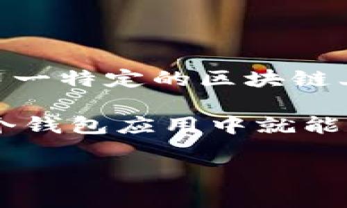 TP钱包（TokenPocket钱包）是一个多链数字资产钱包，支持多种区块链网络的资产管理。它不单单是搭建在某一特定的区块链上，而是支持包括以太坊、EOS、波场（Tron）、Binance Smart Chain（BSC）、Polygon（MATIC）等多个主流公链。

TP钱包的设计初衷是为了满足用户对不同区块链资产管理的需求，因此提供了多链支持的功能，让用户在一个钱包应用中就能管理不同链上的资产。用户可以方便地进行交易、查看余额、参与去中心化应用（DApp）等。

如果你对TP钱包的使用方法或者相关功能有更多的问题，可以随时问我！
