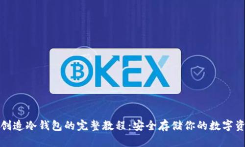 tp创造冷钱包的完整教程：安全存储你的数字资产