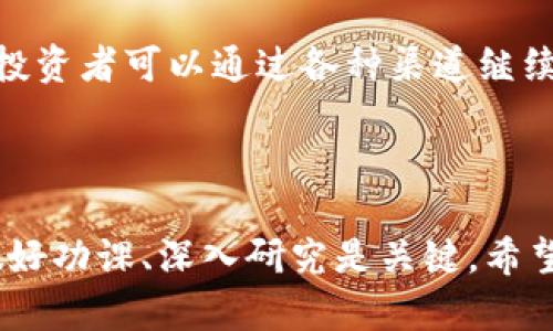 尽管我无法提供实时的数据来具体列出珠海的数字货币相关股票，但可以给你一些关于这个主题的重要信息，以及如何寻找这些股票的建议。

### 珠海数字货币股票分析

一、数字货币与区块链简介

数字货币是一种基于加密技术的虚拟货币，近年来迅速发展，吸引了全球投资者的目光。与此相关的区块链技术则为数字货币提供了一个去中心化、安全和透明的交易平台。

随着数字货币的流行，很多公司和投资者开始关注与数字货币相关的股票。这其中可能包括从事金融科技、区块链技术应用、或是数字资产管理的企业。

二、珠海的经济与科技背景

珠海，作为中国改革开放的先锋城市之一，近年来在数字经济和新兴技术方面迅速发展。这里有众多科技企业和创新创业园区，吸引了大量投资。

珠海还拥有良好的政策环境和丰富的人才资源，使得其在数字货币相关行业蓬勃发展，成为潜在的投资热土。

三、寻找珠海数字货币股票的方法

若想投资珠海的数字货币股票，可以通过以下几种途径寻找：

ul
  li金融信息平台：访问如东方财富、同花顺等金融信息网站，搜索与数字货币相关的企业和股票。/li
  li行业报告：查阅最新的区块链和数字货币行业分析报告，关注当地相关企业的信息。/li
  li社交媒体和投资论坛：参与投资社区，了解市场动态和投资者的看法。/li
  li咨询专业投资顾问：如果对市场不熟悉，可以寻求专业顾问的帮助，以获取更精准的信息。/li
/ul

四、珠海数字货币领域潜在的企业举例

虽然具体的股票信息可能会随时变动，但可以关注以下几个方向的企业：

ul
  li金融科技公司：这些公司可能会提供数字货币交易服务或数字钱包解决方案。/li
  li区块链技术研发公司：专注于区块链技术开发和应用的公司可能有强大的投资回报。/li
  li数字资产管理公司：若有公司专注于数字货币资产的管理和投资，也值得关注。/li
/ul

五、投资数字货币股票的风险与机会

数字货币市场波动性极大，投资者应谨慎对待。市场受政策、技术、投资者心理等多种因素影响，容易出现较大的价格波动。

然而，随着数字货币的逐渐被主流接受以及区块链技术的发展，相关股票的未来成长潜力也不容忽视。在做投资决策时，建议深入了解每个公司的商业模式、财务状况以及市场前景。

六、总结与展望

珠海作为一个快速发展的城市，数字货币及相关企业有所增加。虽然当前确切的数字货币股票不易获得，但投资者可以通过各种渠道继续关注这一领域的动态和机遇。

同时，了解市场风险和机会将有助于做出更明智的投资选择，为未来的财富增长做准备。

通过上述内容，你可以更好地理解珠海的数字货币相关股票市场，同时为投资决策提供参考。在投资之前，做好功课、深入研究是关键。希望这篇文章对你有所帮助！如果你有更多具体的股票需求，建议联系相关金融服务机构或进行深入市场调研。