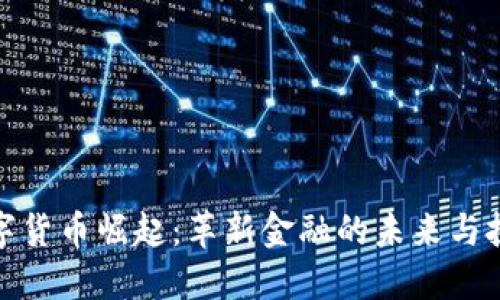 数字货币崛起：革新金融的未来与挑战