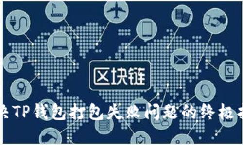 解决TP钱包打包失败问题的终极指南