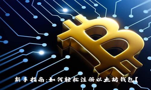新手指南：如何轻松注册以太坊钱包？