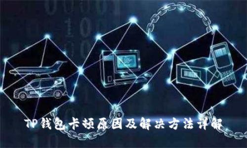 TP钱包卡顿原因及解决方法详解