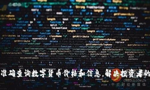 如何快速准确查询数字货币价格和信息，解决投资者的常见痛点