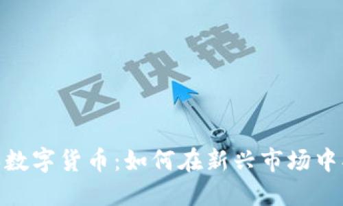 投资一百万买数字货币：如何在新兴市场中找到最佳机会