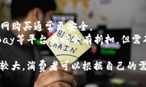 要了解以太坊钱包价格，可以考虑以下几个方面。

### 以太坊钱包的种类

1. **硬件钱包**：这是最安全的选择，通常价格在100到200美元之间。
2. **软件钱包**：一些软件钱包是免费的，但可能有支付功能的升级版本。
3. **纸钱包**：打印出来的纸钱包几乎不花钱，但安全性相对较低。

### 价格受哪些因素影响

- **品牌影响**：知名品牌的硬件钱包可能价格更高。
- **功能多样性**：支持多种加密货币的钱包通常价格更高。
- **市场需求**：价格随市场供需变化。

### 购买渠道

- **官方渠道**：直接从制造商官网购买通常更安全。
- **第三方平台**：如Amazon、eBay等平台有时会有折扣，但需确认卖家的信誉。

综上所述，以太坊钱包的价格差异较大，消费者可以根据自己的需求和预算来选择适合自己的钱包。