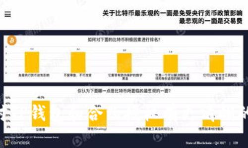   TP钱包取消合约授权，币种是否仍在？ / 
 guanjianci TP钱包, 合约授权, 数字货币, 资产安全 /guanjianci 

引言
随着区块链技术的不断发展，数字货币的交易与管理逐渐成为人们日常生活的重要一部分。特别是对于使用TP钱包的用户而言，如何有效管理合约授权以及保障资产安全显得尤为重要。然而，有许多人在使用TP钱包时，可能会产生这样的一种疑惑：取消合约授权后，账户中的币种是否仍然存在？在这篇文章中，我们将深入探讨TP钱包的合约授权机制、取消授权后的影响，以及如何保护自己的数字资产。

什么是TP钱包？
TP钱包是一款高安全性、易于使用的数字资产管理工具，支持多种主流区块链资产。用户可以通过TP钱包进行数字货币的存储、交易和转账。它的界面简洁友好，特别适合初学者使用。
TP钱包的一个重要功能是合约授权，这使得用户能够方便地与去中心化应用（DApp）进行交互。然而，这种便捷性也带来了一些安全隐患，因此对合约授权进行适当管理变得至关重要。

合约授权机制详解
合约授权是指用户将其数字货币的操作权限授予某个智能合约。这一过程类似于在日常生活中将银行账户的使用权限交给第三方。用户在与某个去中心化应用交互时，通常需要授权合约，以便该应用能够管理、转移、甚至交易用户的资产。
例如，如果用户希望在某个DeFi平台上进行质押或交易，通常需要先授权平台的合约。这一操作虽然便捷，但一旦授权，用户的数字资产安全将更依赖于该合约的安全性。如果合约被黑客攻击或存在漏洞，用户的资产可能因此遭受损失。

取消合约授权的必要性
考虑到合约授权的潜在风险，定期检查并取消不必要的合约授权是明智的做法。尤其是在使用完某个应用后，如果不再需要其操作权限，及时取消授权能够有效降低资产被盗用的风险。
例如，有的用户在多个DApp之间频繁交易，可能会忘记取消某些不再使用的合约授权。这时候，即使用户的资产没有在该合约中，授权仍然具有风险。因此，对于TP钱包用户来说，定期清理合约授权是一种良好的习惯。

取消合约授权后，币种是否仍在？
当用户在TP钱包中取消了某个合约的授权，这意味着该合约将不再被允许管理用户的资产。但这并不影响币种本身的存在。取消合约授权后，用户的数字资产仍然保留在其TP钱包中，只是无法通过被取消授权的合约进行转移或操作。
例如，假设用户原本授权某个DeFi协议管理其ETH资产，后因安全考虑选择取消授权。此时，用户的ETH仍然在TP钱包中，但若想再次使用该协议，则需要重新进行授权。简而言之，取消合约授权只是阻断了合约对的管理权限，并不意味着数字资产的消失或丢失。

如何安全管理TP钱包中的合约授权
要确保TP钱包中的数字资产安全，用户需要遵循以下几个建议：
strong1. 定期检查合约授权：/strong定期浏览TP钱包中的授权记录，清理不再使用的合约授权，保持钱包的清晰和安全。
strong2. 了解合约的安全性：/strong在进行授权前，尽量了解合约的来源和安全性，选择知名度高、经过审计的合约。
strong3. 设置合理的授权额度：/strong在授权时，尽量设置较小的额度，减少潜在风险。例如，只授权所需的最低金额，而不是全额。
strong4. 使用多重签名钱包：/strong对于大额资产，考虑使用支持多重签名的工具，增加资产管理的安全性。

总结
TP钱包作为一款便捷的数字资产管理工具，其合约授权功能为用户提供了便利，但也伴随着一定的风险。了解合约授权的机制、及时取消不必要的授权、定期检查资产状况，都是保护数字资产安全的重要措施。绝大多数情况下，取消合约授权不会导致币种丢失，而是帮助用户更好地管理资产。在数字货币领域，安全始终是第一位的，用户应当时刻保持警觉，确保自己的资产安全。

常见问题解答
strong1. TP钱包中的币种被锁定了，是否可以通过取消合约授权恢复？/strongbr
取消合约授权通常不会锁定币种，而是阻止合约管理资产。如果币种未被承诺给合约，资产仍然安全。

strong2. 怎么确认某个合约是否安全？/strongbr
建议查看合约的开源代码、审计报告及用户评价，避免使用来路不明的合约。

strong3. TP钱包取消合约授权后，需要多长时间才能生效？/strongbr
取消授权是即时生效的，用户可在TP钱包内随时查看授权状态。

strong4. 如果不小心未授权的合约被攻破，会影响到我钱包里的资产吗？/strongbr
只要未授权，合约便无法操作您的资产，因此不会受到影响。

结语
在迅速发展的数字货币世界，用户的资产管理安全问题显得愈加重要。定期检查合约授权、理解其运作机制以及保持警觉，是每位TP钱包用户应具备的基本素养。希望本文能够帮助用户对TP钱包和合约授权有更清晰的理解，保障自己的数字资产安全。