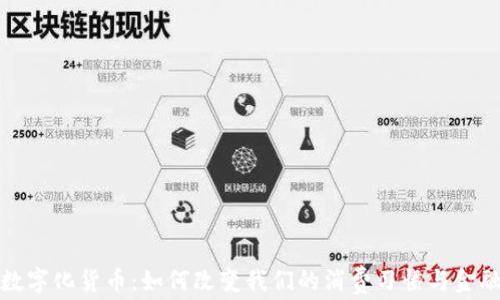 
全国数字化货币：如何改变我们的消费习惯与金融生态