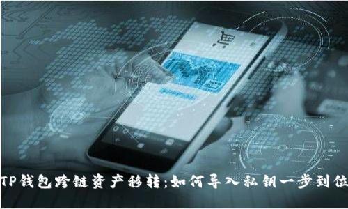 TP钱包跨链资产移转：如何导入私钥一步到位