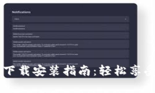 美图e钱包App下载安装指南：轻松享受便捷支付体验