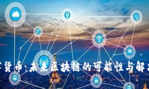 深入解析NEO数字货币：未来区块链的可能性与解决用户痛点的策略