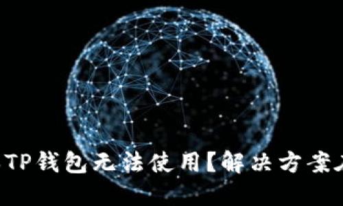 新版本TP钱包无法使用？解决方案在这里！